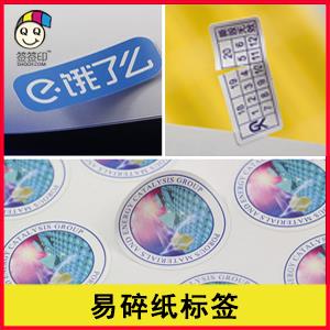 快印专区-易碎纸系列