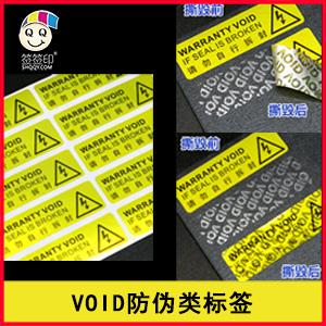 快印专区-VOID防伪类