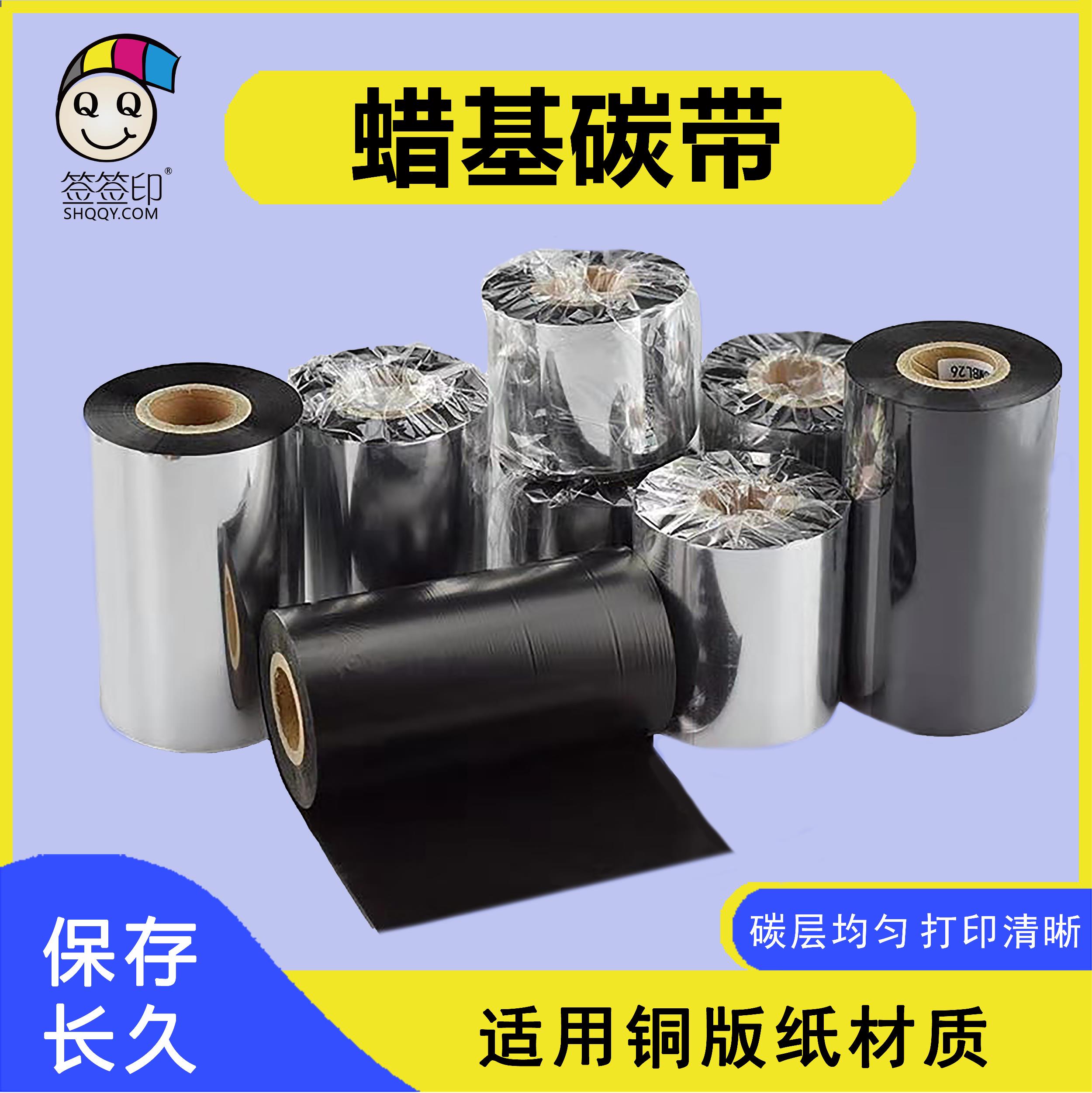 蜡基碳带（打印铜版纸）
